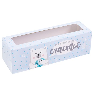 Коробочка д/макарун Моё большое счастье 18*5,5*5,5 см 3400717